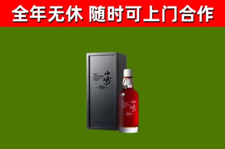 滨海烟酒回收50年山崎洋酒.jpg